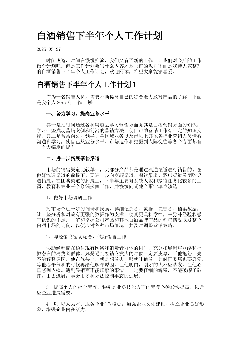 白酒销售下半年个人工作计划7_第1页