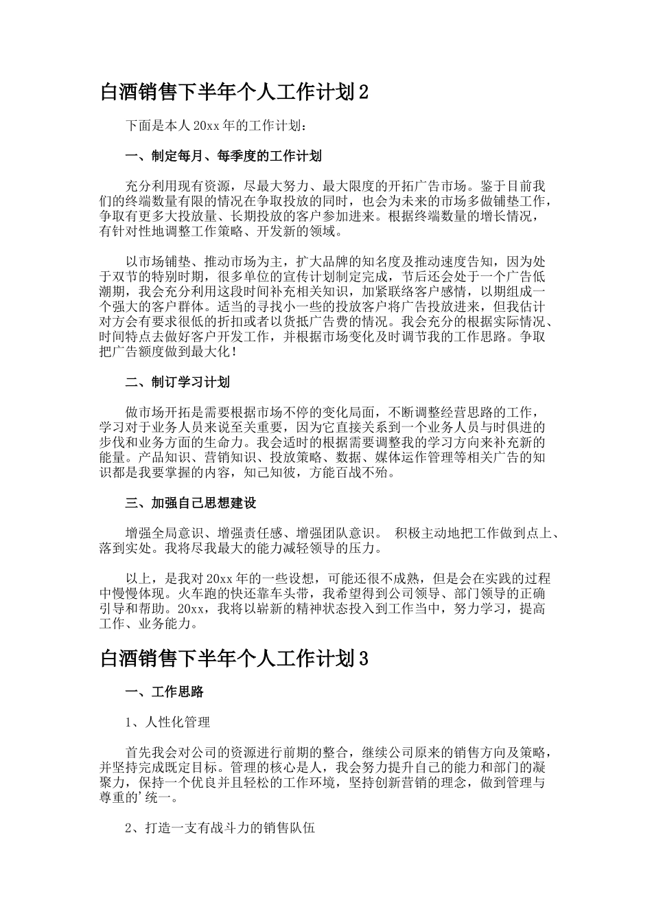 白酒销售下半年个人工作计划7_第2页