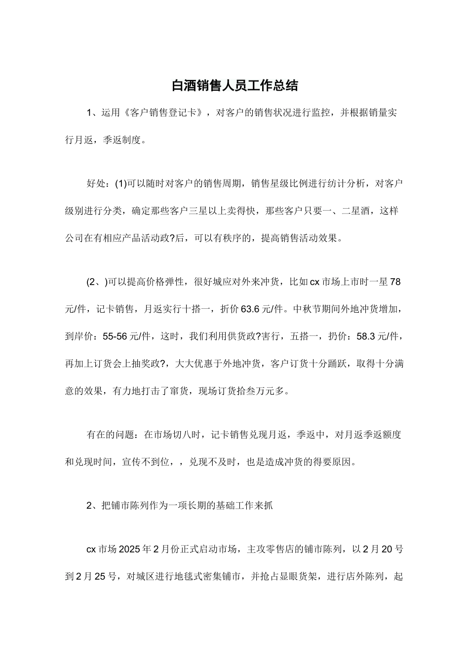 白酒销售人员工作总结_第1页