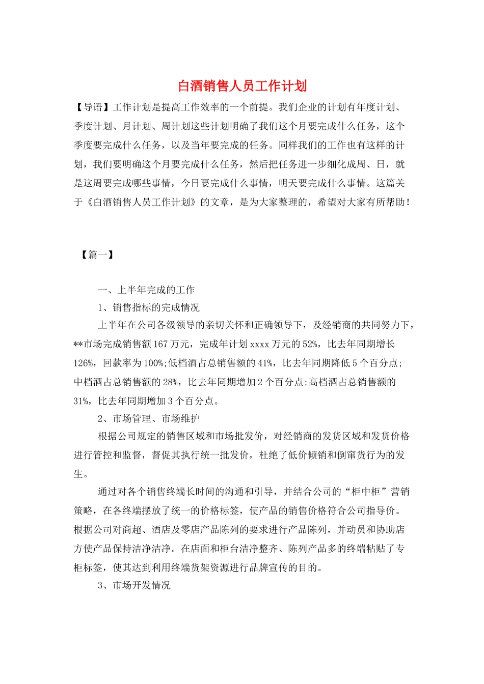 白酒销售人员工作计划_第1页