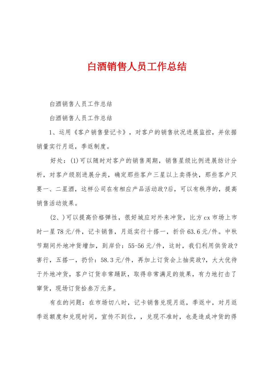 白酒销售人员工作总结_第1页