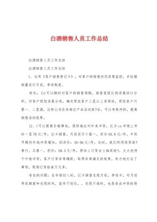 白酒销售人员工作总结