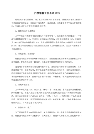 白酒销售工作总结2025