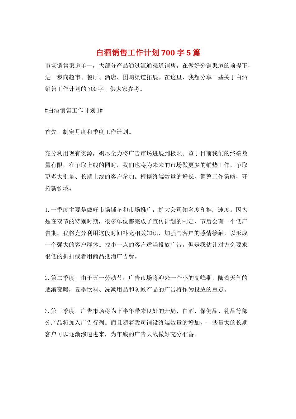 白酒销售工作计划700字5篇_第1页