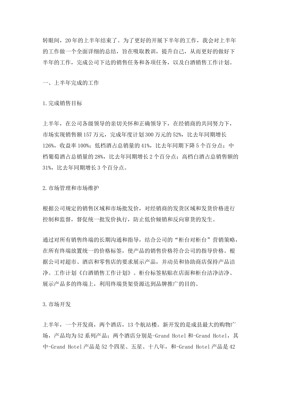 白酒销售工作计划700字5篇_第3页