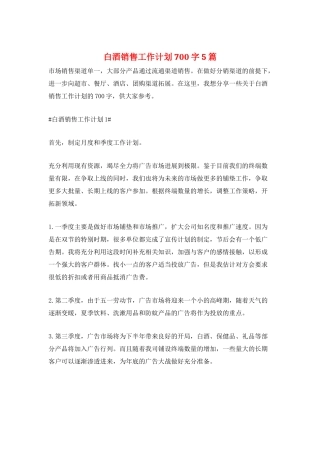 白酒销售工作计划700字5篇