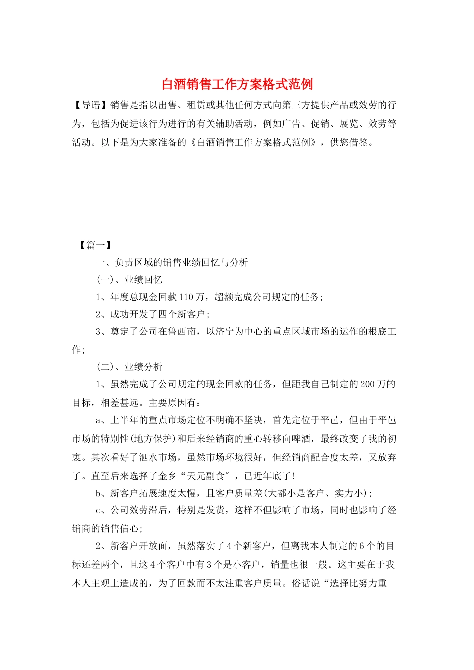 白酒销售工作计划格式范例_第1页