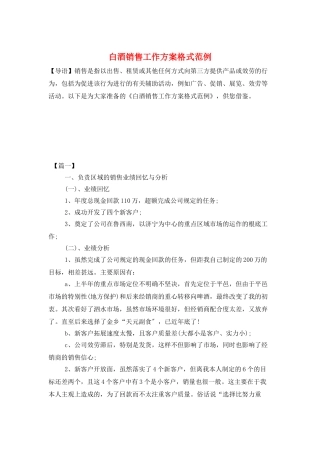 白酒销售工作计划格式范例