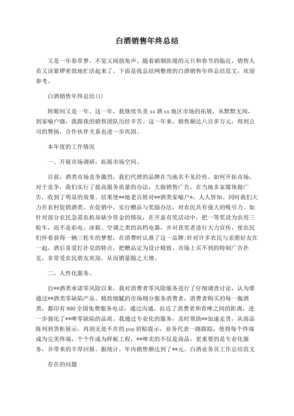 白酒销售年终总结_第1页
