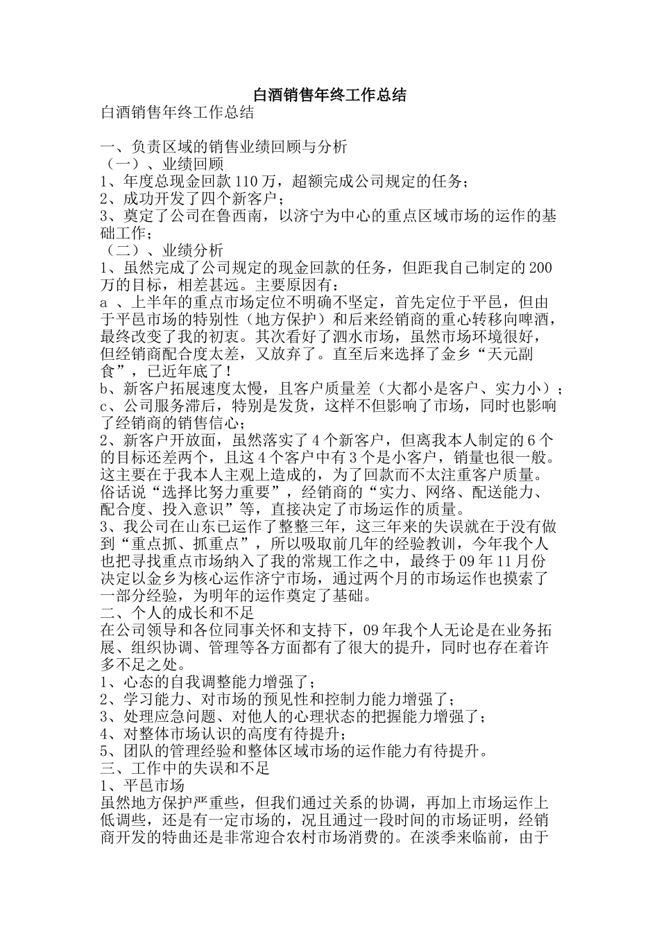 白酒销售年终工作总结-精品范文资料_第1页
