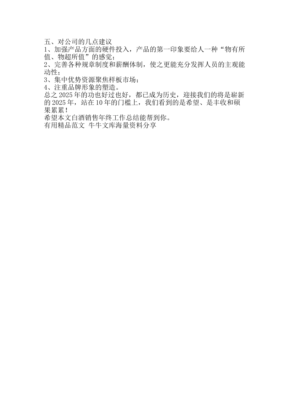 白酒销售年终工作总结-精品范文资料_第3页