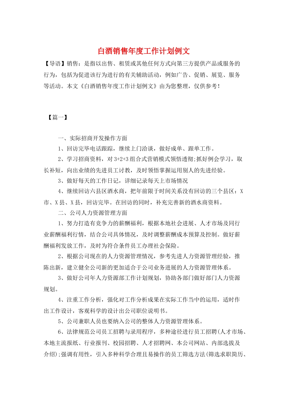 白酒销售年度工作计划例文_第1页