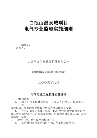 白银山温泉城项目电气专业监理实施细则