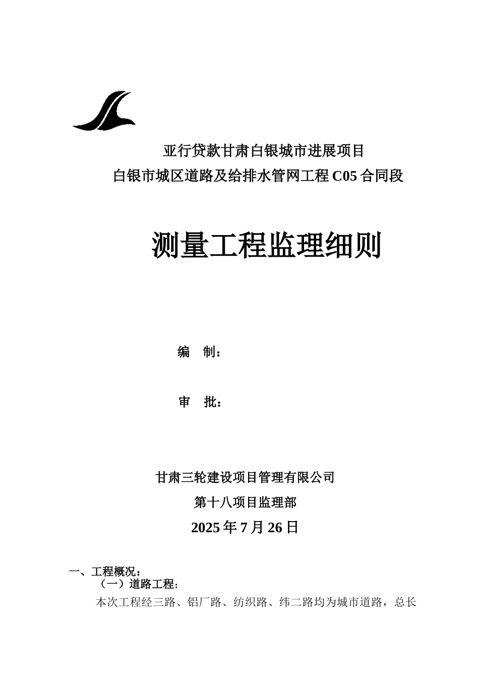 白银市城区道路及给排水管网测量工程监理细则_第1页