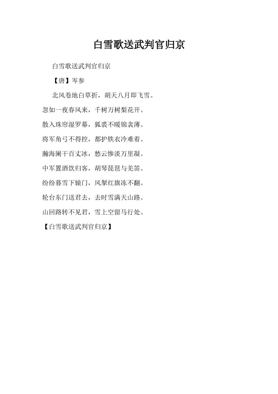 白雪歌送武判官归京（精编版）_第1页