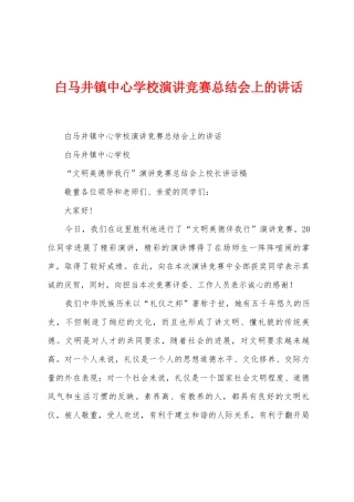 白马井镇中心学校演讲比赛总结会上的讲话