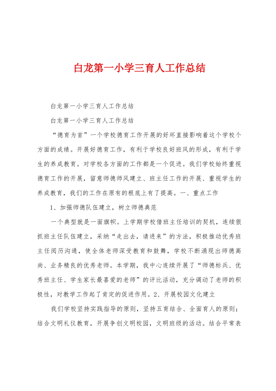 白龙第一小学三育人工作总结_第1页