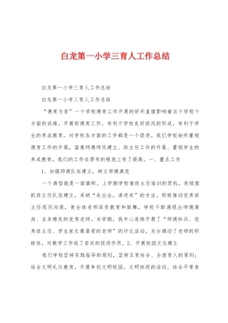 白龙第一小学三育人工作总结