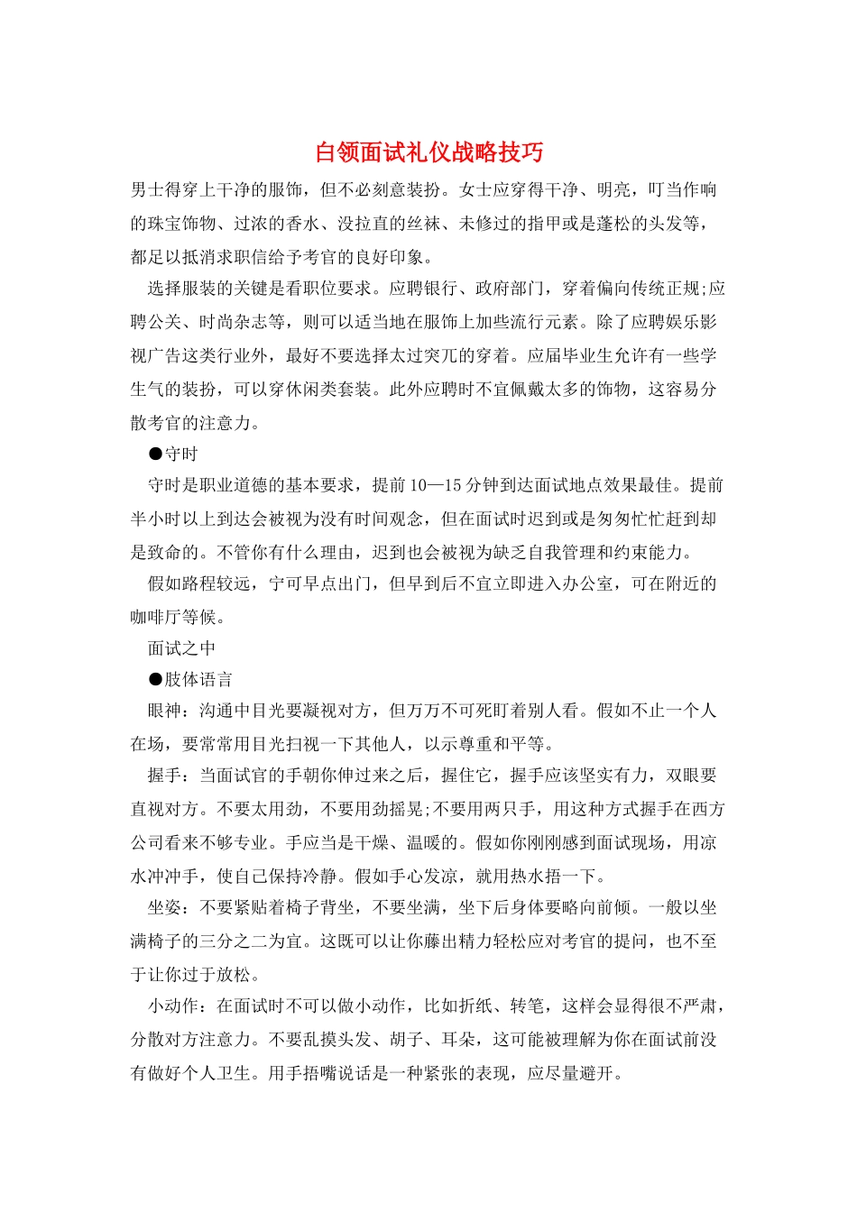 白领面试礼仪战略技巧_第1页