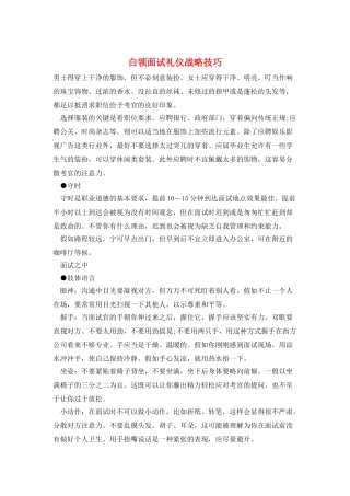 白领面试礼仪战略技巧