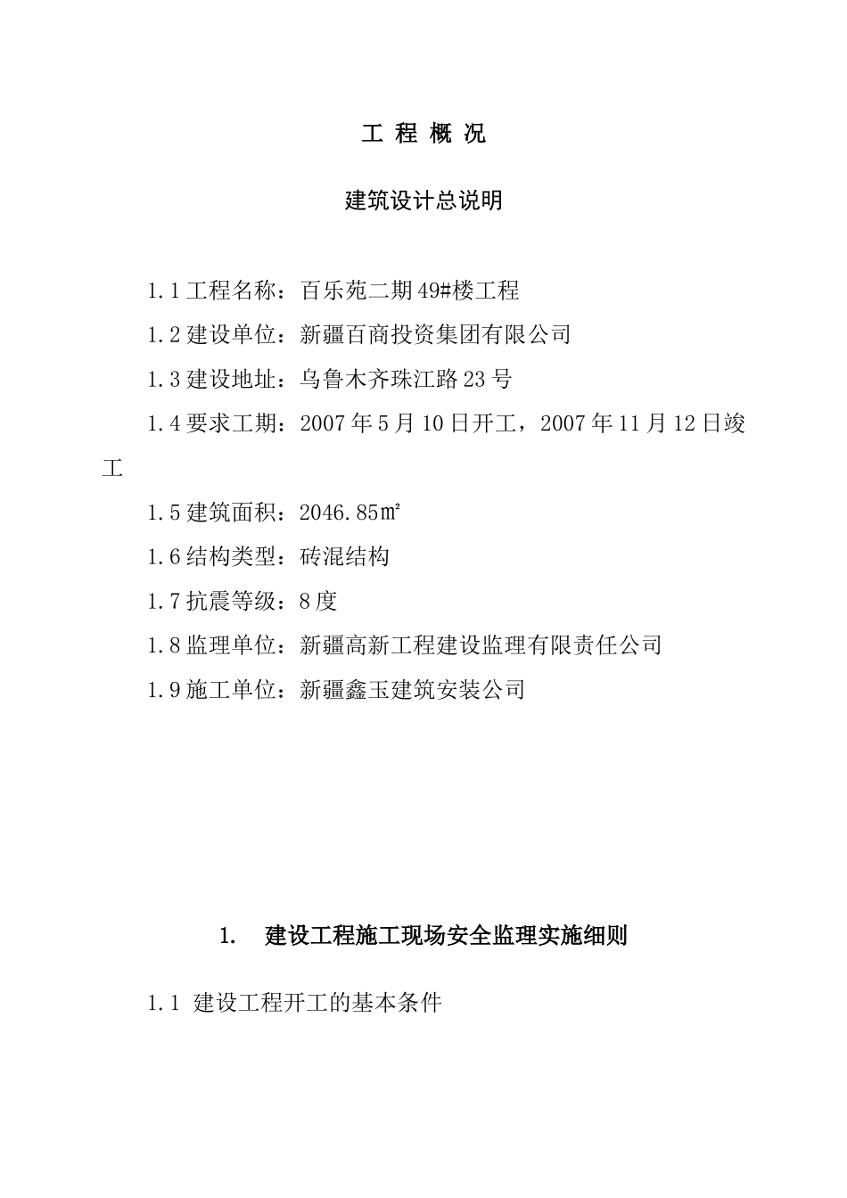 百乐苑二期#楼工程安全监理实施细则_第1页