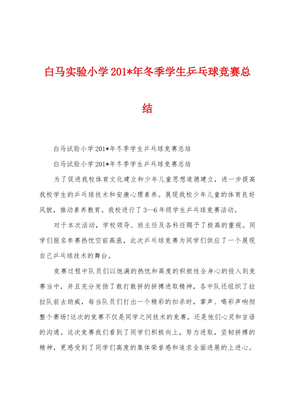 白马实验小学201年冬季学生乒乓球比赛总结_第1页