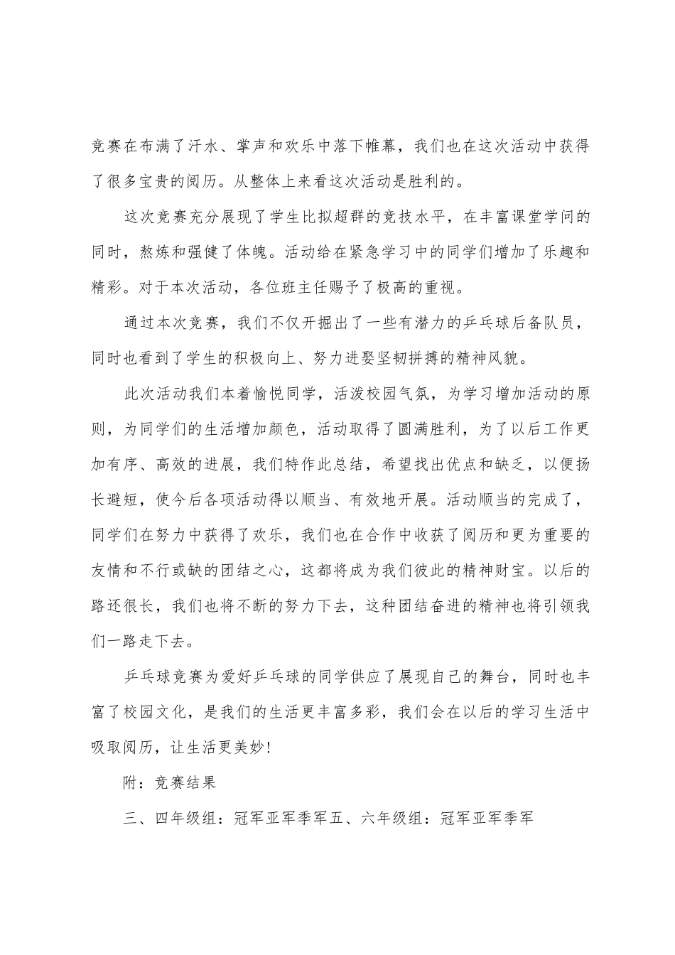 白马实验小学201年冬季学生乒乓球比赛总结_第2页