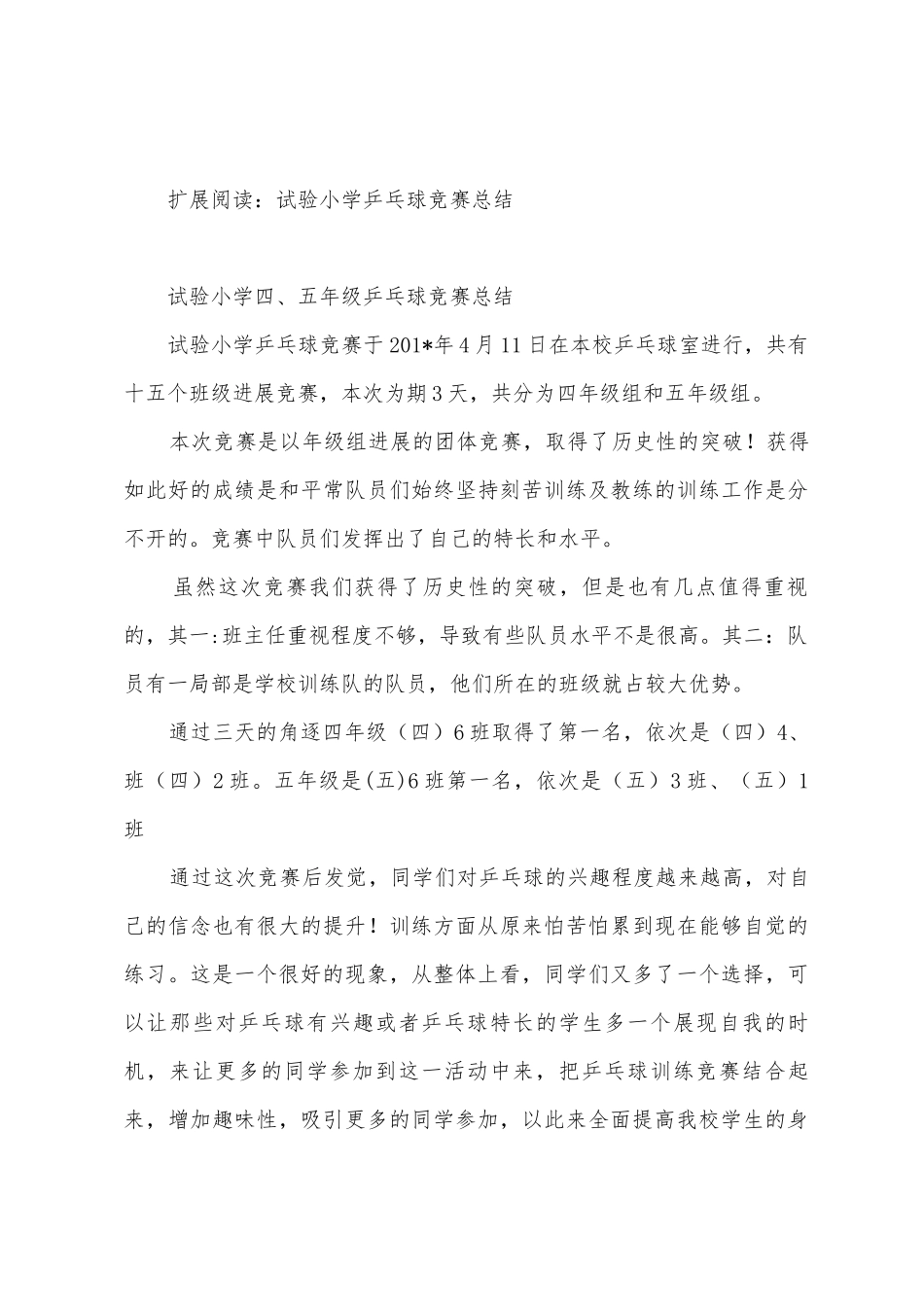 白马实验小学201年冬季学生乒乓球比赛总结_第3页