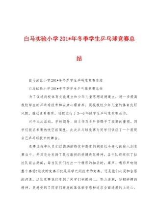 白马实验小学201年冬季学生乒乓球比赛总结