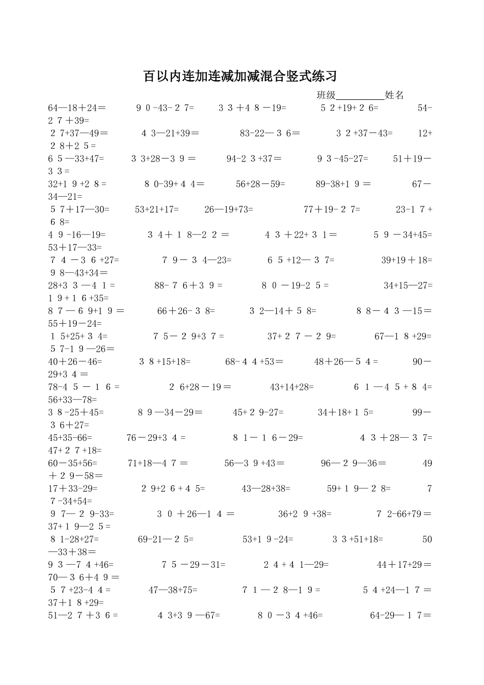 百以内连加连减加减混合竖式练习_第1页