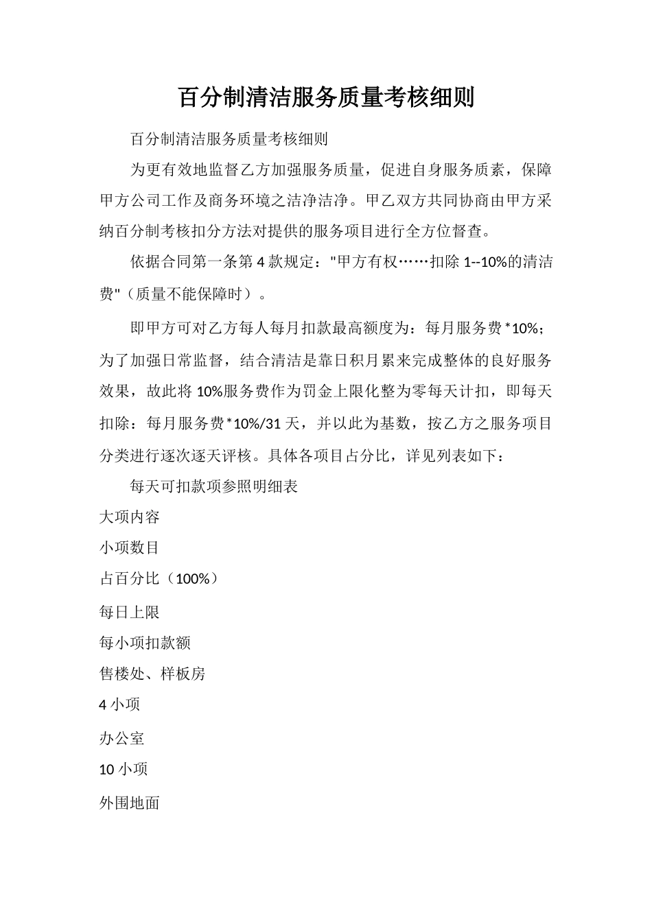 百分制清洁服务质量考核细则_第1页