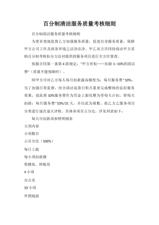 百分制清洁服务质量考核细则