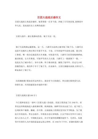 百团大战观后感作文