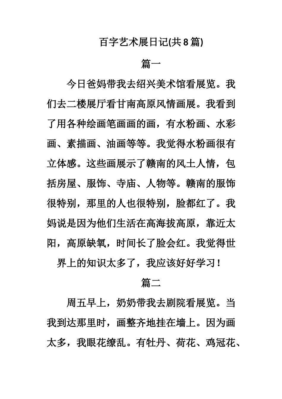 百字艺术展日记_第1页