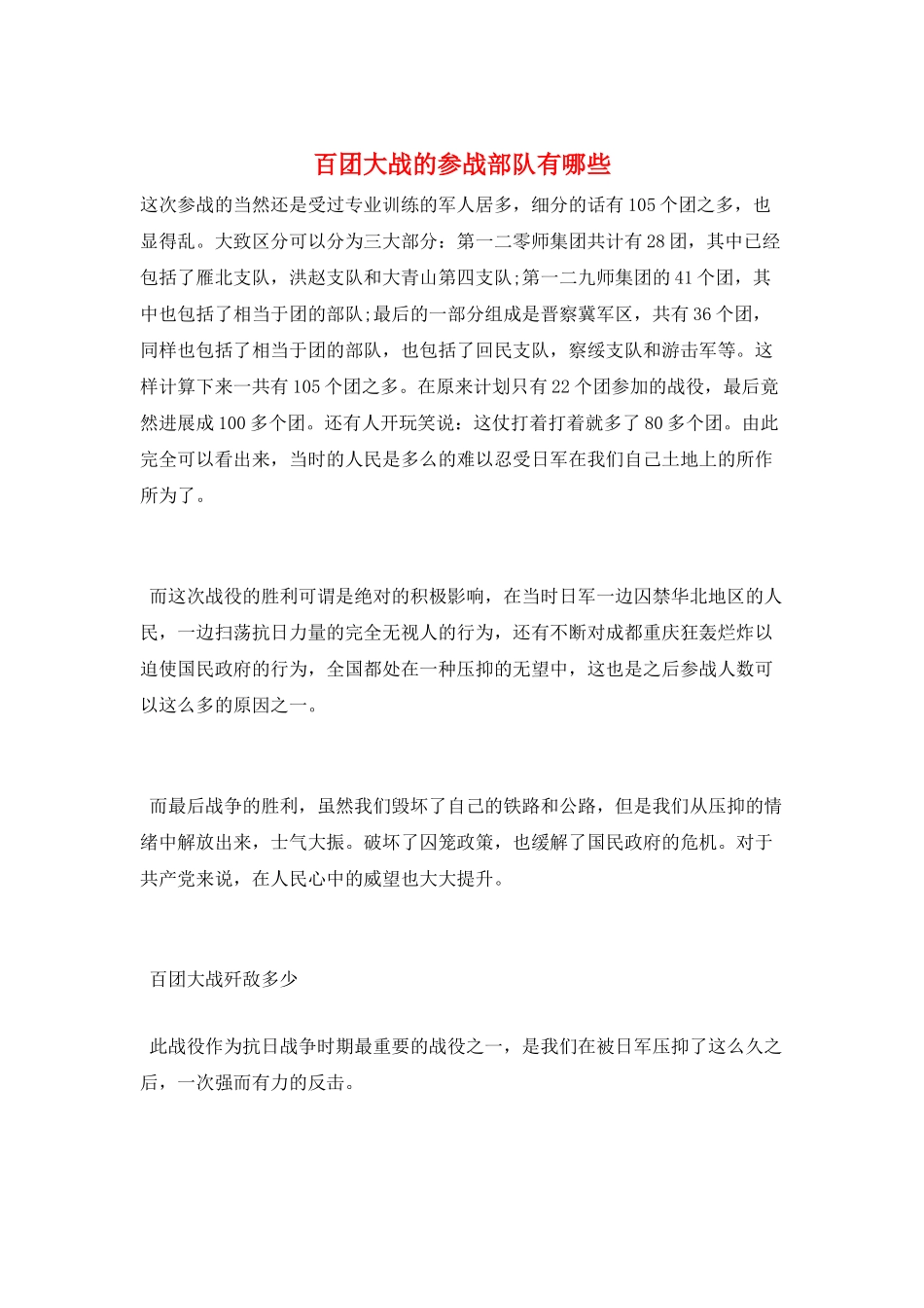 百团大战的参战部队有哪些_第1页