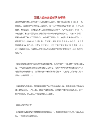 百团大战的参战部队有哪些
