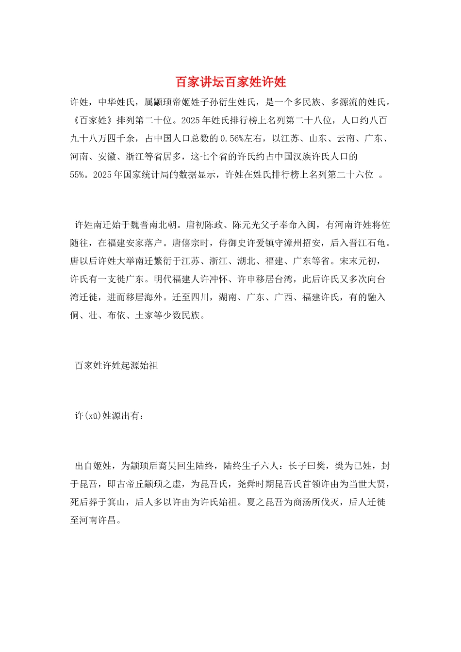 百家讲坛百家姓许姓_第1页