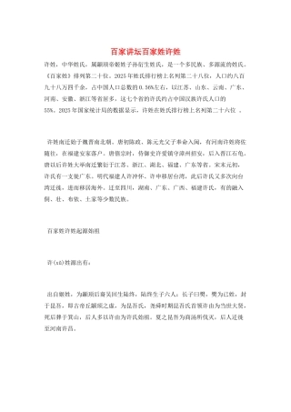 百家讲坛百家姓许姓