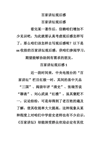 百家讲坛观后感