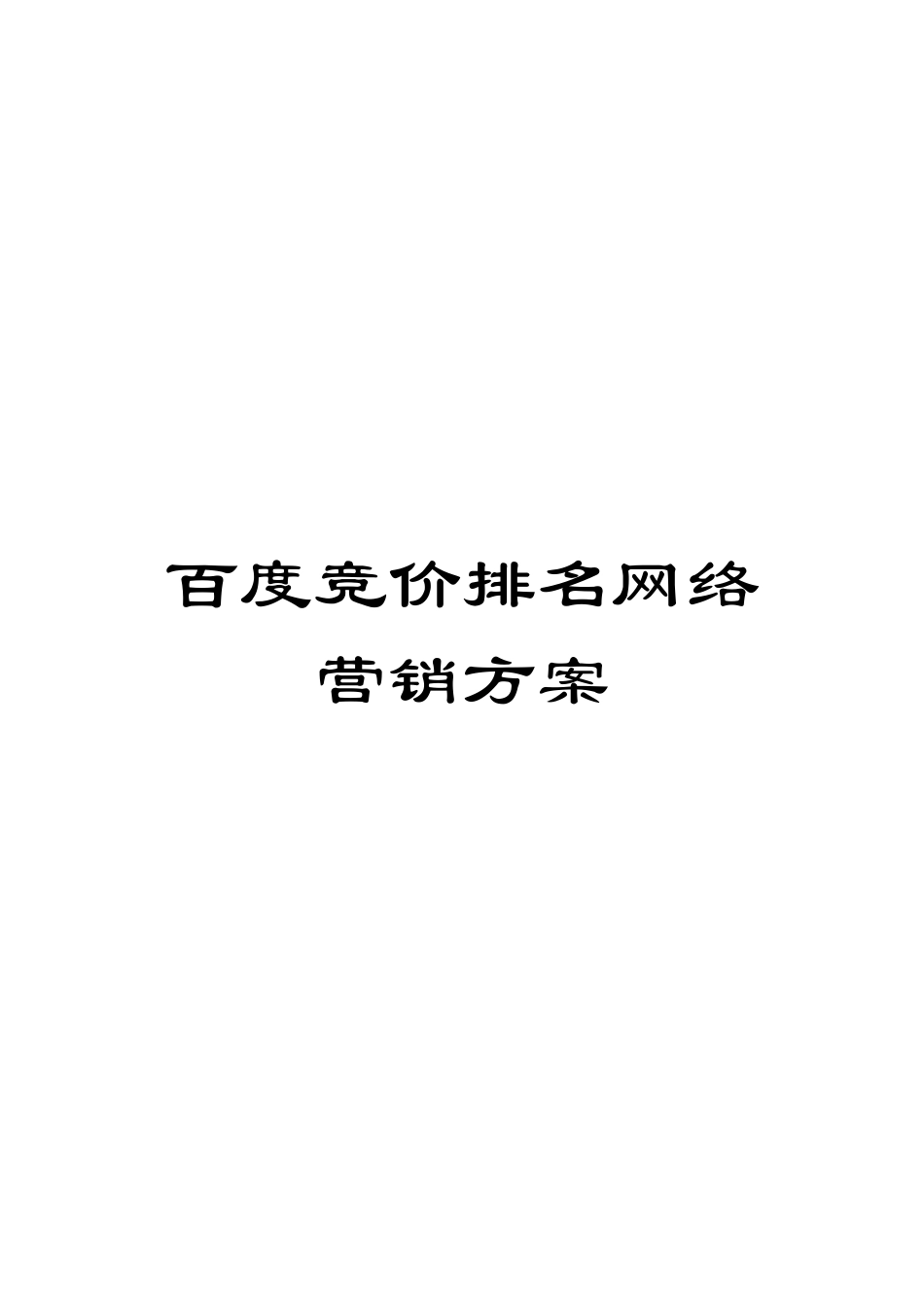 百度竞价排名网络营销方案_第1页