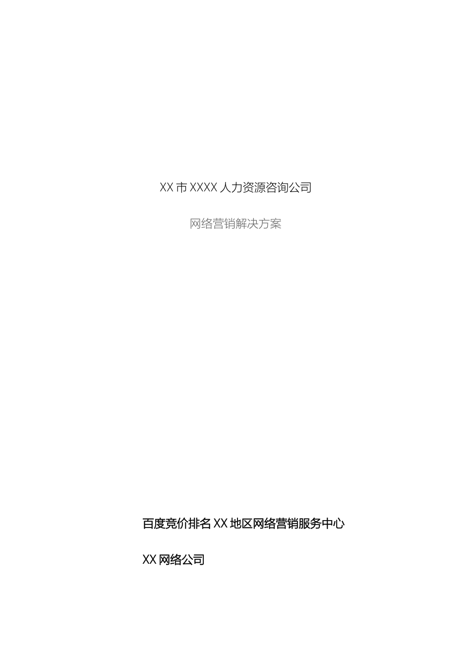 百度竞价排名网络营销方案_第2页