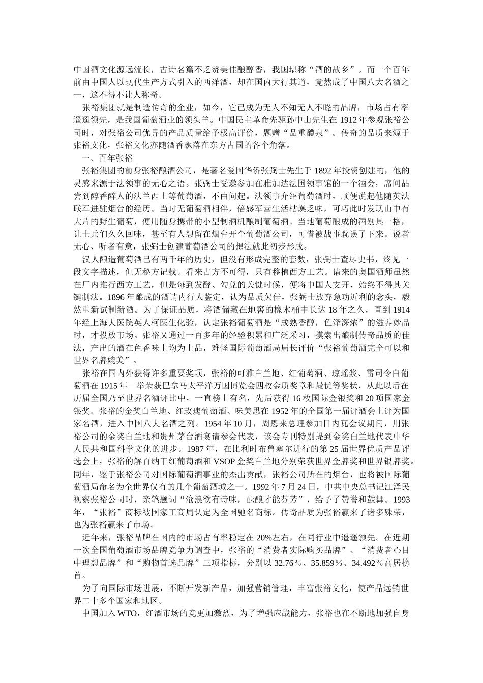百年张裕的企业文化_第1页
