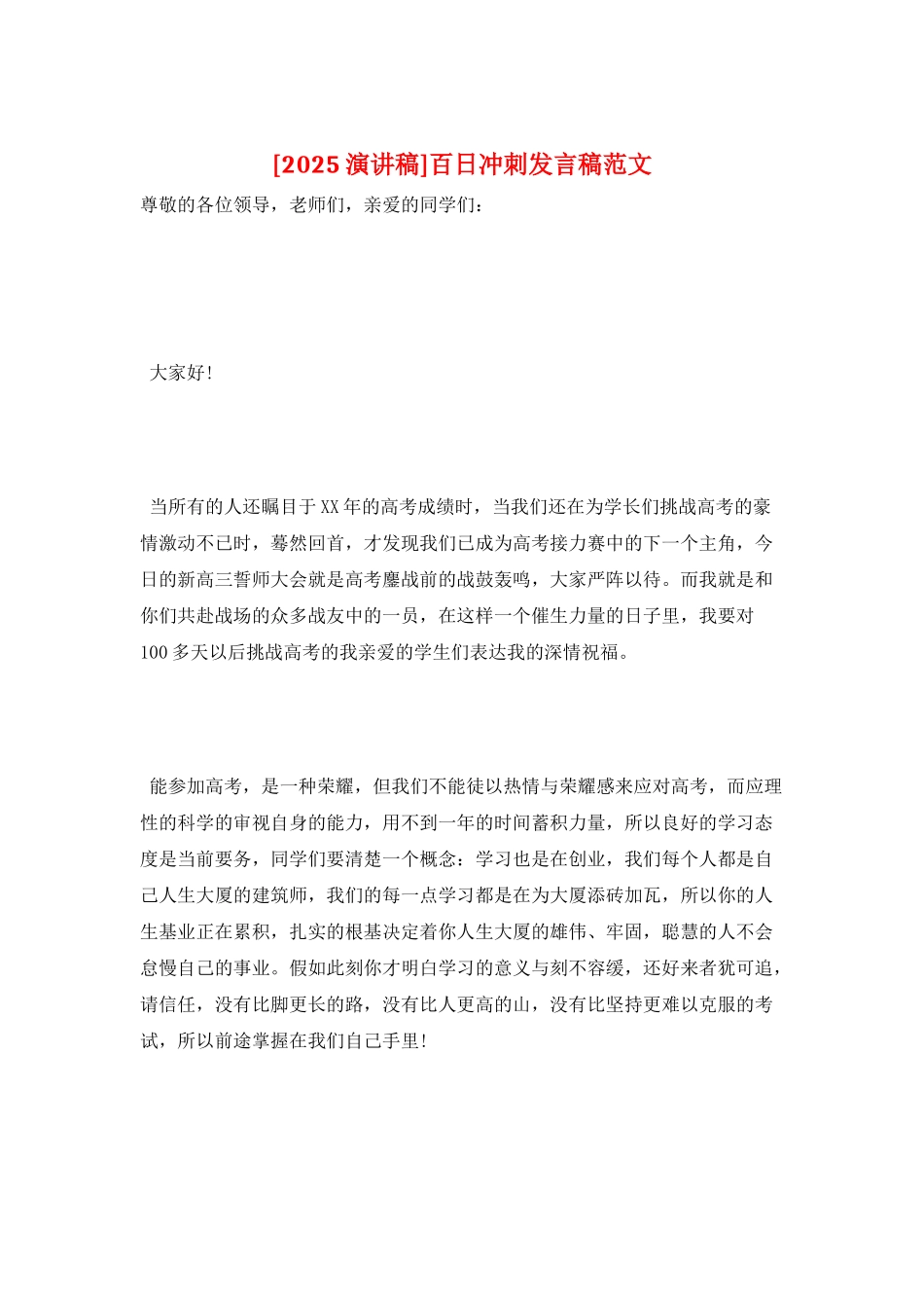 百日冲刺发言稿范文_第1页