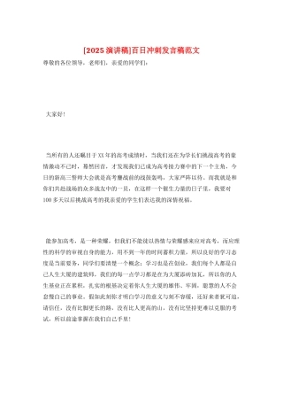 百日冲刺发言稿范文