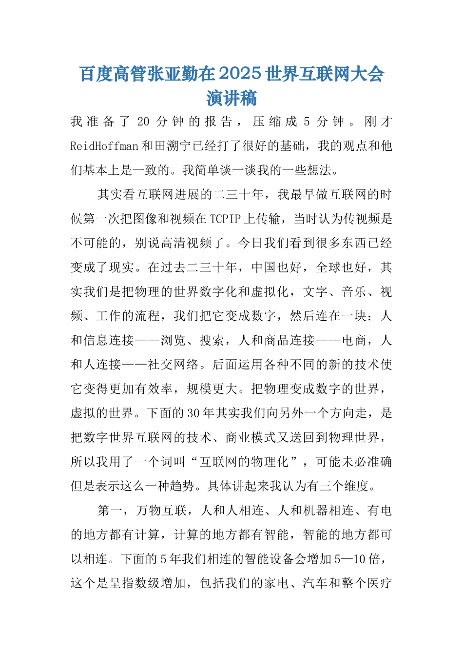 百度高管张亚勤在2025世界互联网大会演讲稿_第1页