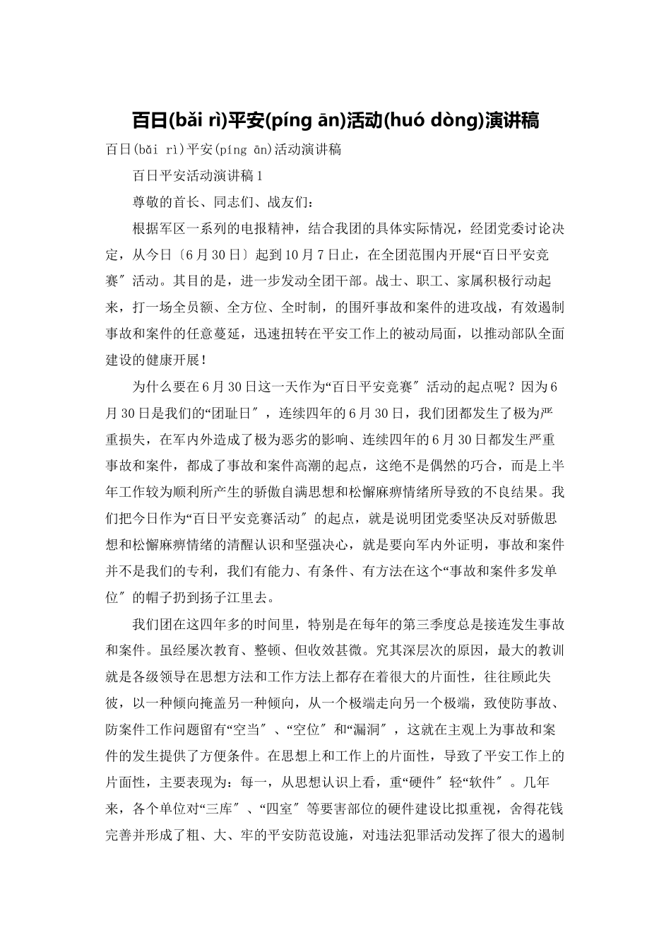 百日安全活动演讲稿_第1页