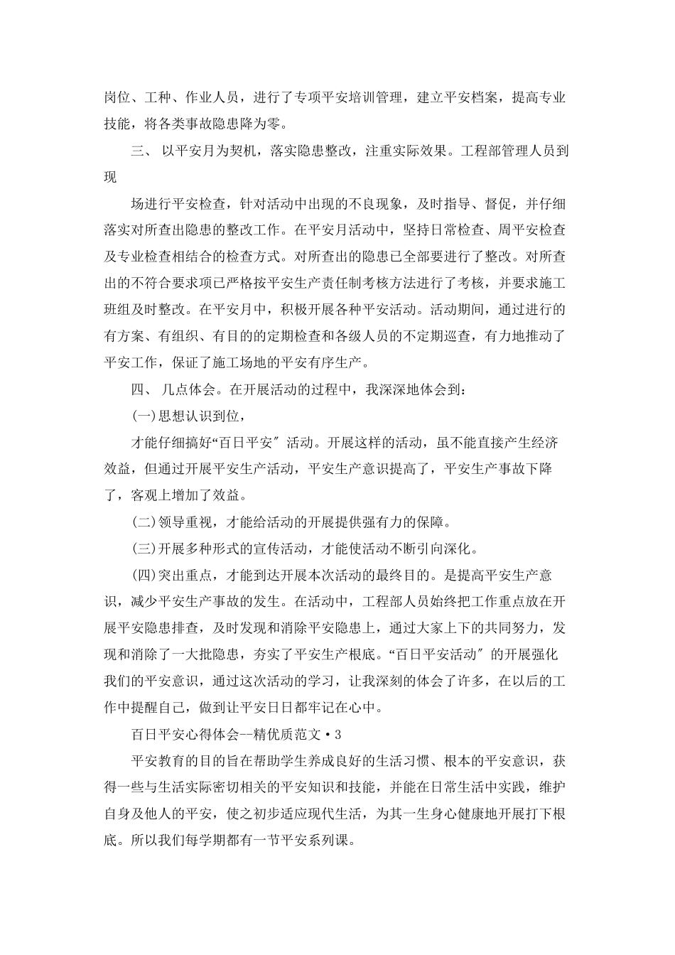 百日安全心得体会_第3页