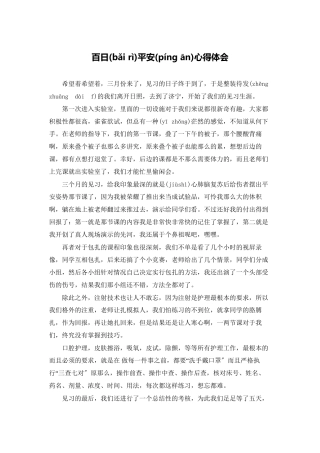 百日安全心得体会