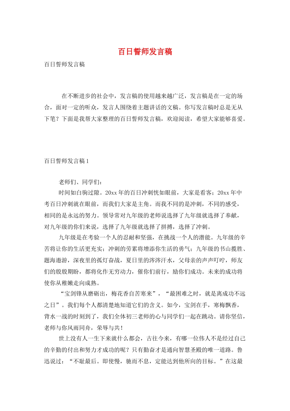 百日誓师发言稿_第1页
