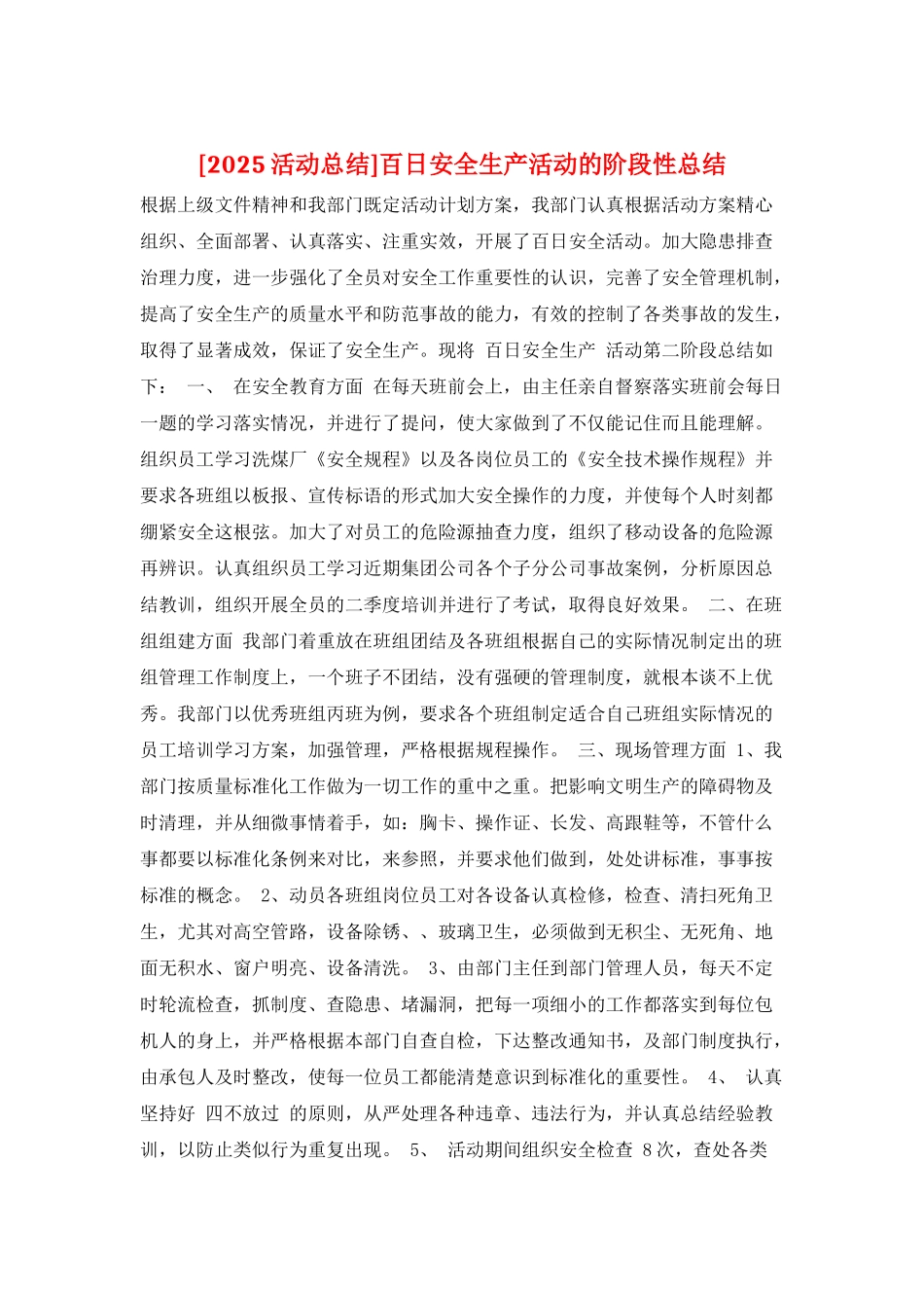 百日安全生产活动的阶段性总结_第1页